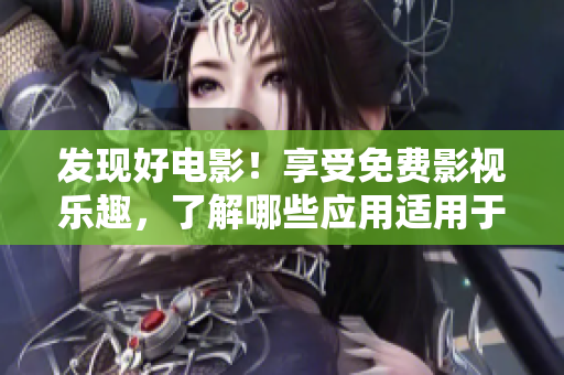 發(fā)現(xiàn)好電影！享受免費影視樂趣，了解哪些應(yīng)用適用于蘋果手機