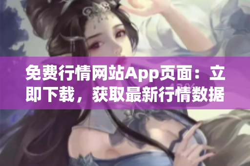 免費(fèi)行情網(wǎng)站App頁面：立即下載，獲取最新行情數(shù)據(jù)！