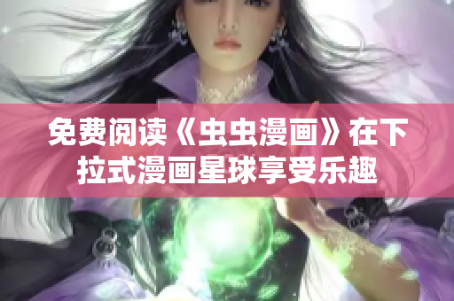 免費(fèi)閱讀《蟲蟲漫畫》在下拉式漫畫星球享受樂趣