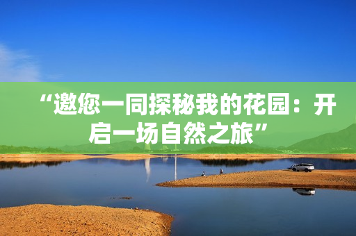 “邀您一同探秘我的花園：開啟一場自然之旅”