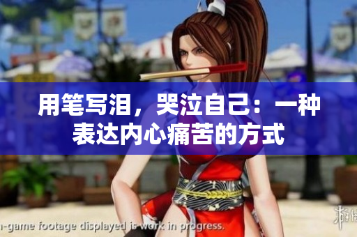 用筆寫淚，哭泣自己：一種表達(dá)內(nèi)心痛苦的方式