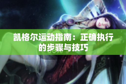 凱格爾運動指南：正確執(zhí)行的步驟與技巧