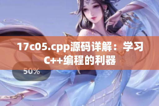 17c05.cpp源碼詳解：學(xué)習(xí)C++編程的利器