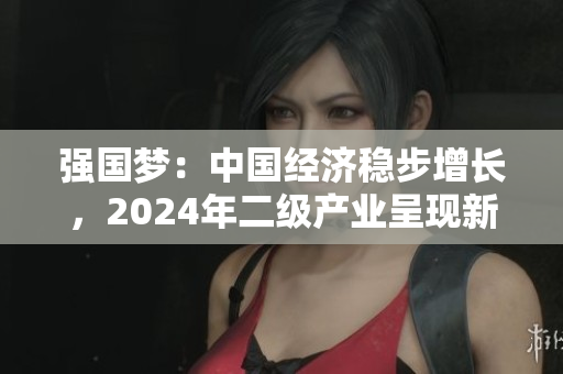 強(qiáng)國(guó)夢(mèng)：中國(guó)經(jīng)濟(jì)穩(wěn)步增長(zhǎng)，2024年二級(jí)產(chǎn)業(yè)呈現(xiàn)新活力