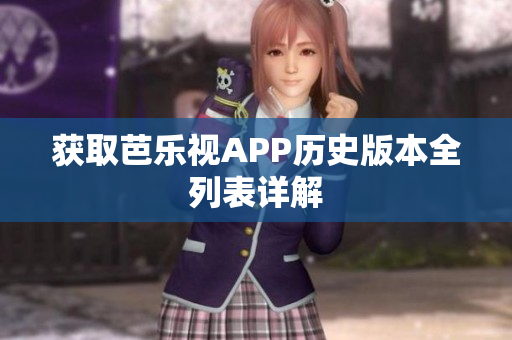 獲取芭樂(lè)視APP歷史版本全列表詳解