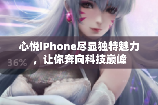 心悅iPhone盡顯獨(dú)特魅力，讓你奔向科技巔峰