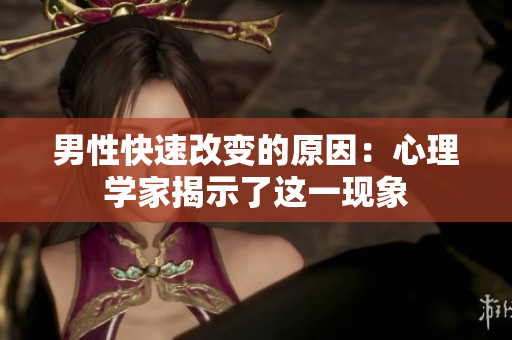 男性快速改變的原因：心理學家揭示了這一現(xiàn)象