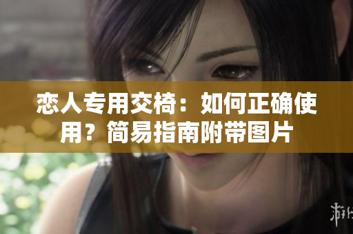 戀人專用交椅：如何正確使用？簡易指南附帶圖片