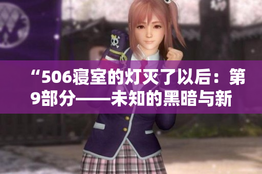 “506寢室的燈滅了以后：第9部分——未知的黑暗與新的起點”