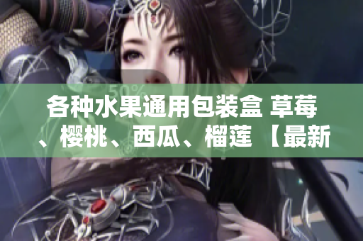 各種水果通用包裝盒 草莓、櫻桃、西瓜、榴蓮 【最新設計】