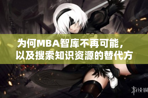 為何MBA智庫不再可能， 以及搜索知識資源的替代方案