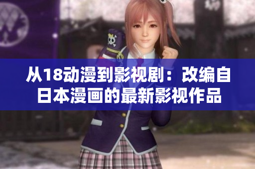 從18動(dòng)漫到影視劇：改編自日本漫畫(huà)的最新影視作品