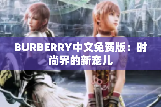 BURBERRY中文免費(fèi)版：時尚界的新寵兒