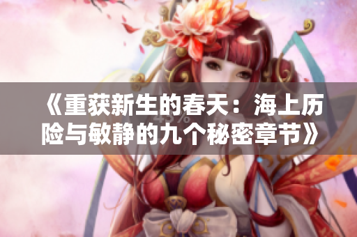 《重獲新生的春天：海上歷險與敏靜的九個秘密章節(jié)》