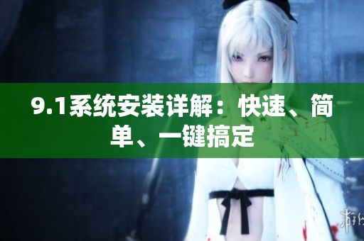 9.1系統(tǒng)安裝詳解：快速、簡(jiǎn)單、一鍵搞定