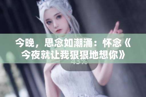 今晚，思念如潮涌：懷念《今夜就讓我狠狠地想你》
