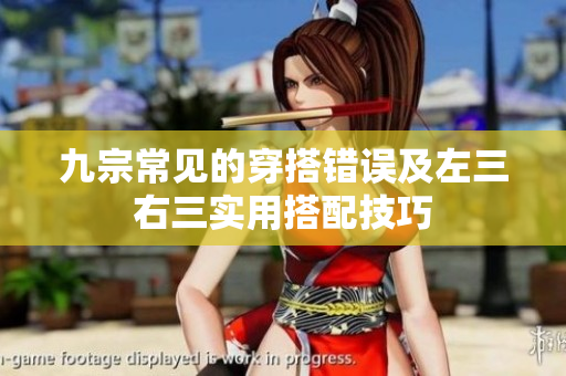 九宗常見(jiàn)的穿搭錯(cuò)誤及左三右三實(shí)用搭配技巧