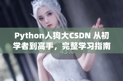 Python人狗大CSDN 從初學者到高手，完整學習指南