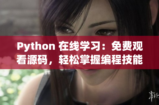 Python 在線學(xué)習(xí)：免費(fèi)觀看源碼，輕松掌握編程技能