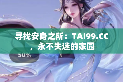 尋找安身之所：TAI99.CC，永不失迷的家園