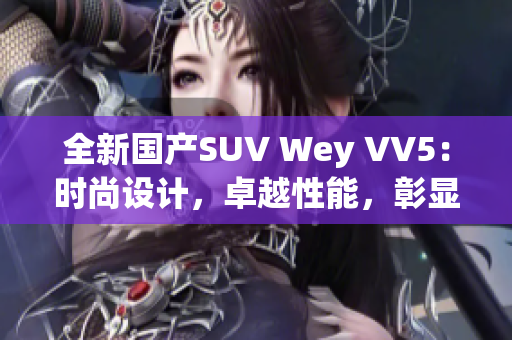 全新國(guó)產(chǎn)SUV Wey VV5：時(shí)尚設(shè)計(jì)，卓越性能，彰顯國(guó)際品質(zhì)