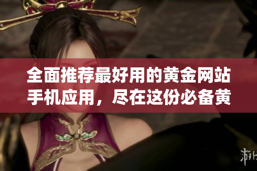 全面推薦最好用的黃金網(wǎng)站手機(jī)應(yīng)用，盡在這份必備黃金網(wǎng)站app大全