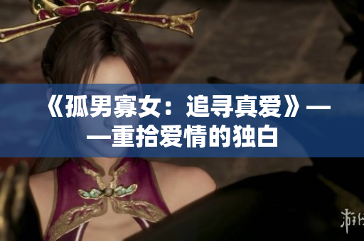 《孤男寡女：追尋真愛》——重拾愛情的獨白