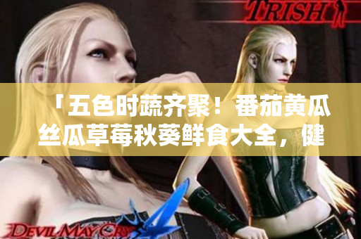 「五色時蔬齊聚！番茄黃瓜絲瓜草莓秋葵鮮食大全，健康美味盡享！」