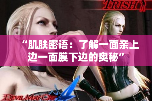 “肌膚密語(yǔ)：了解一面親上邊一面膜下邊的奧秘”