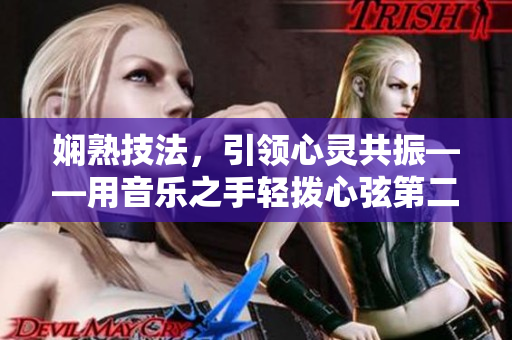 嫻熟技法，引領(lǐng)心靈共振——用音樂之手輕撥心弦第二季