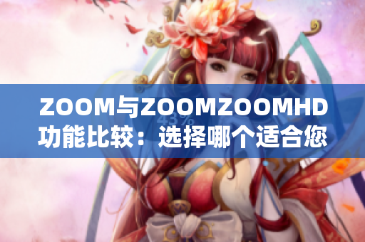 ZOOM與ZOOMZOOMHD功能比較：選擇哪個適合您？