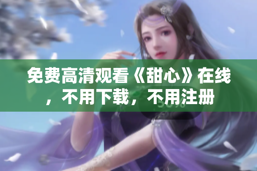 免費高清觀看《甜心》在線，不用下載，不用注冊