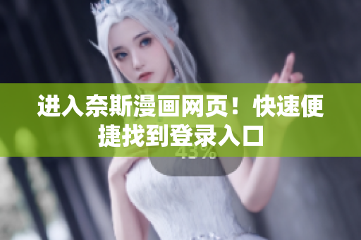 進(jìn)入奈斯漫畫網(wǎng)頁！快速便捷找到登錄入口