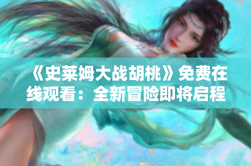 《史萊姆大戰(zhàn)胡桃》免費(fèi)在線觀看：全新冒險(xiǎn)即將啟程