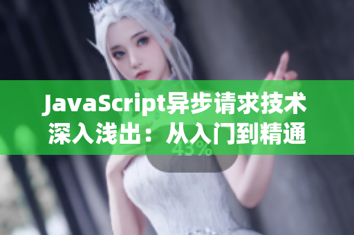 JavaScript異步請求技術(shù)深入淺出：從入門到精通