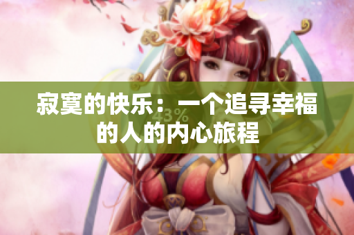 寂寞的快樂(lè)：一個(gè)追尋幸福的人的內(nèi)心旅程