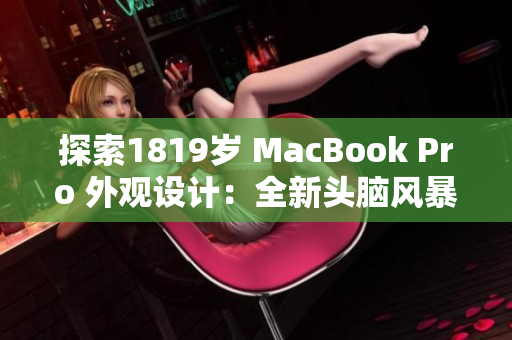 探索1819歲 MacBook Pro 外觀設計：全新頭腦風暴