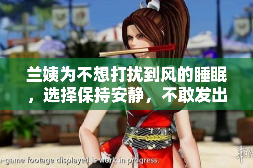 蘭姨為不想打擾到風(fēng)的睡眠，選擇保持安靜，不敢發(fā)出任何聲音