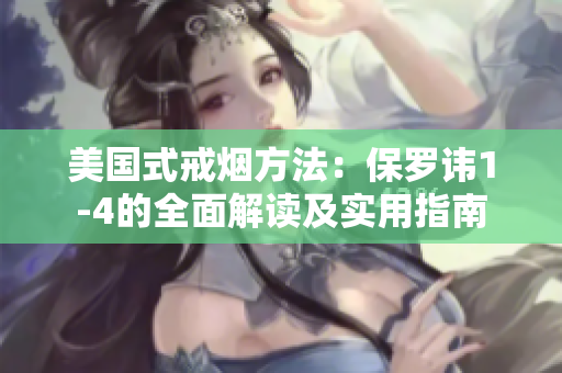 美國式戒煙方法：保羅諱1-4的全面解讀及實(shí)用指南