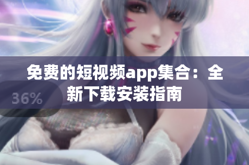 免費(fèi)的短視頻app集合：全新下載安裝指南