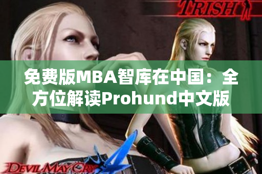 免費(fèi)版MBA智庫(kù)在中國(guó)：全方位解讀Prohund中文版 MBA資源