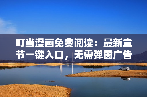 叮當(dāng)漫畫免費(fèi)閱讀：最新章節(jié)一鍵入口，無需彈窗廣告，輕松享受精彩漫畫！
