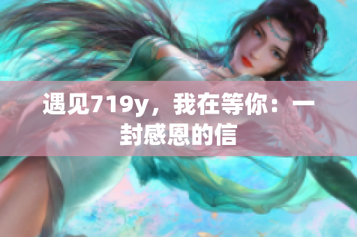 遇見719y，我在等你：一封感恩的信