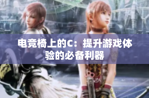 電競(jìng)椅上的C：提升游戲體驗(yàn)的必備利器