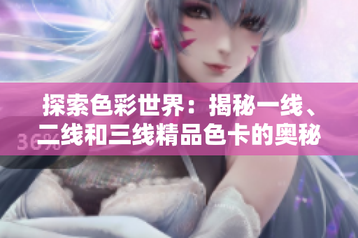 探索色彩世界：揭秘一線、二線和三線精品色卡的奧秘