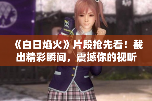 《白日焰火》片段搶先看！截出精彩瞬間，震撼你的視聽感受