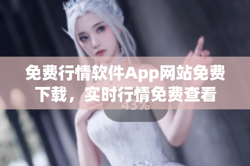 免費行情軟件App網(wǎng)站免費下載，實時行情免費查看