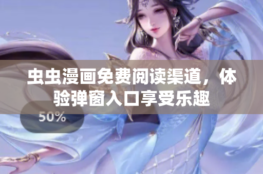 蟲蟲漫畫免費閱讀渠道，體驗彈窗入口享受樂趣