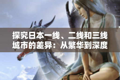 探究日本一線、二線和三線城市的差異：從繁華到深度體驗