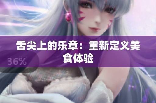 舌尖上的樂章：重新定義美食體驗